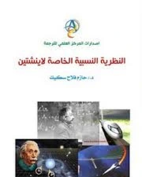 كتاب النظرية النسبية الخاصة لأينشتاين لـ حازم فلاح سكيك
