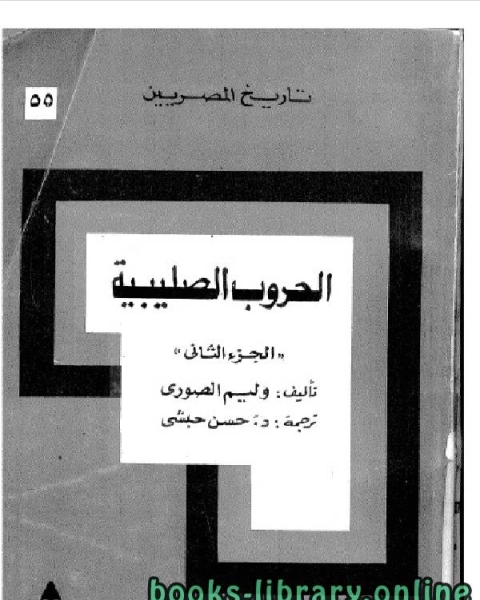 كتاب الحروب الصليبية – وليم الصوري الجزء الثاني لـ وليم الصورى