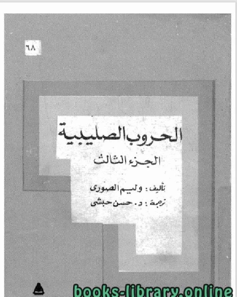 كتاب الحروب الصليبية – وليم الصوري الجزء الثالث لـ وليم الصورى