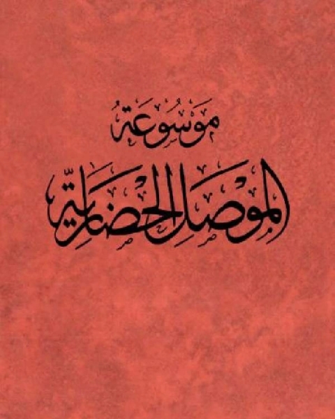 تحميل كتاب موسوعة الموصل الحضارية الجزء الثالث pdf هاشم يحيى الملاح