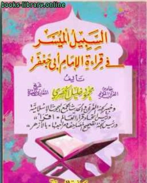 كتاب السبيل الميسر في قراءة الإمام أبي جعفر لـ محمود خليل الحصري