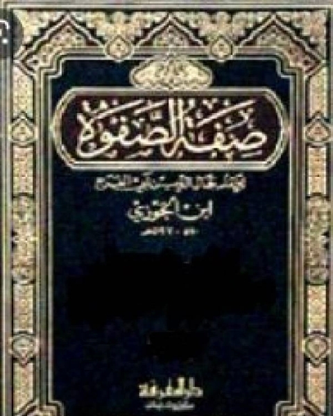 كتاب صفة الصفوة ج2 لـ ابوالفرج بن الجوزي