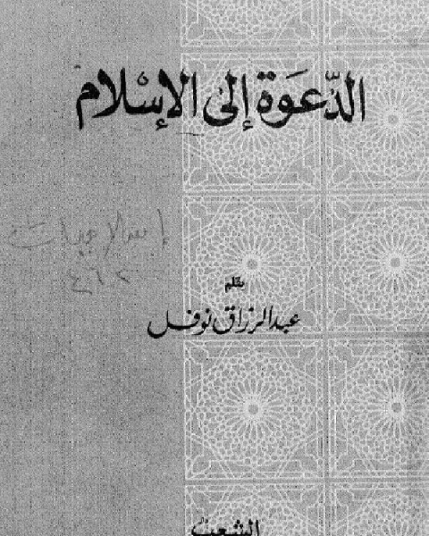 كتاب الدعوة إلى الإسلام لـ عبد الرزاق نوفل