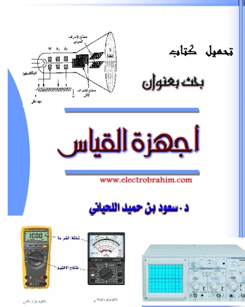 كتاب قياسات وأجهزة عملي لـ التدريب التقني والمهني ـ السعودية