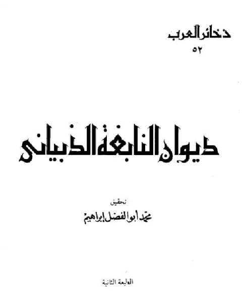 كتاب ديوان النابغة الذبياني (ط دار المعارف) لـ النابغة الذبياني