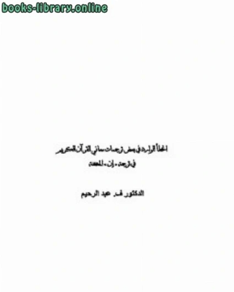 كتاب الخطأ الوارد في بعض ترجمات معاني القرآن الكريم في ترجمة إن المخففة لـ ف عبد الرحيم