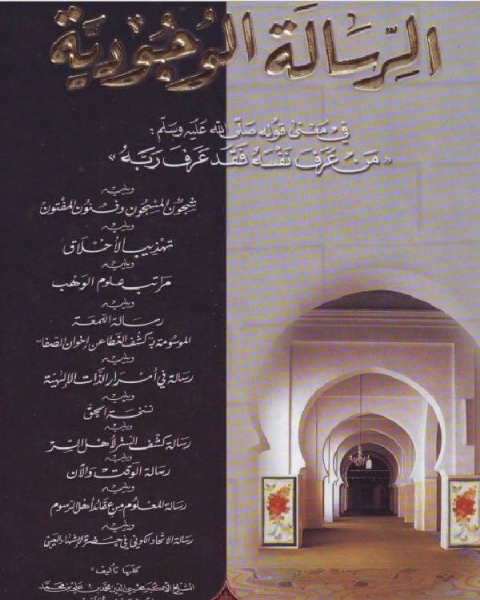 كتاب الرسالة الوجودية + 11 رسالة أخرى لـ محيي الدين بن عربي