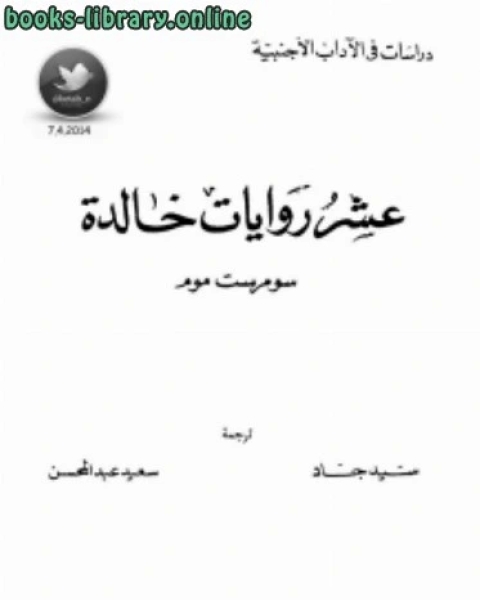 عشر روايات حالدة