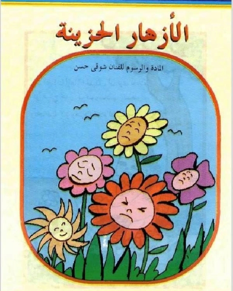 كتاب الاسد فى المصيدة لـ شوقي حسن