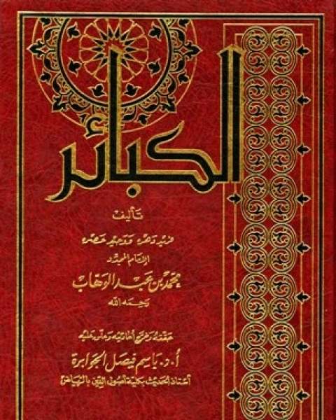 كتاب الكبائر (ت: الجوابرة) لـ محمد بن عبد الوهاب التميمي