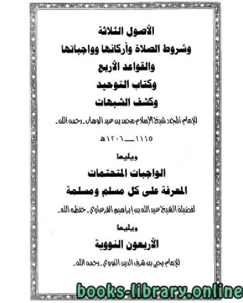 تحميل كتاب الأصول الثلاثة وشروط الصلاة والقواعد الأربع وكتاب التوحيد وكشف الشبهات والواجبات المتحتمات والأربعون النووية pdf محمد بن عبد الوهاب التميمي