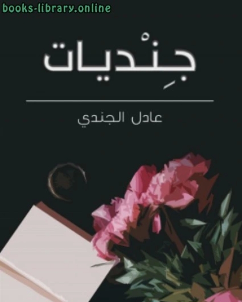 كتاب جِنْديات لـ عادل الجندي