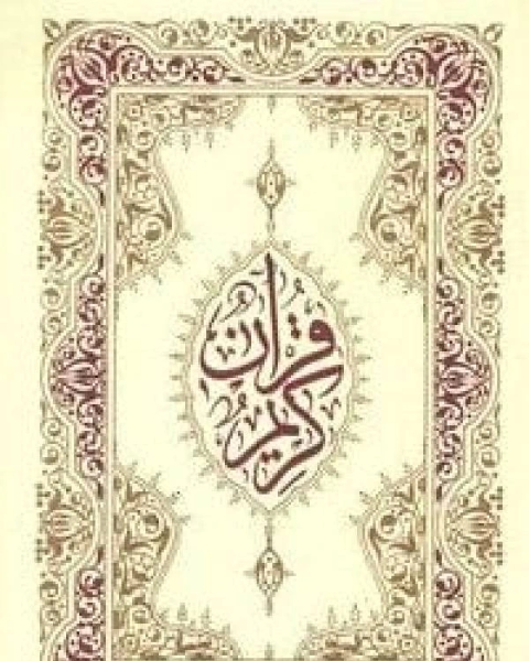 كتاب القرآن الكريم (خط مغربي ملون) لـ حكيم حميد