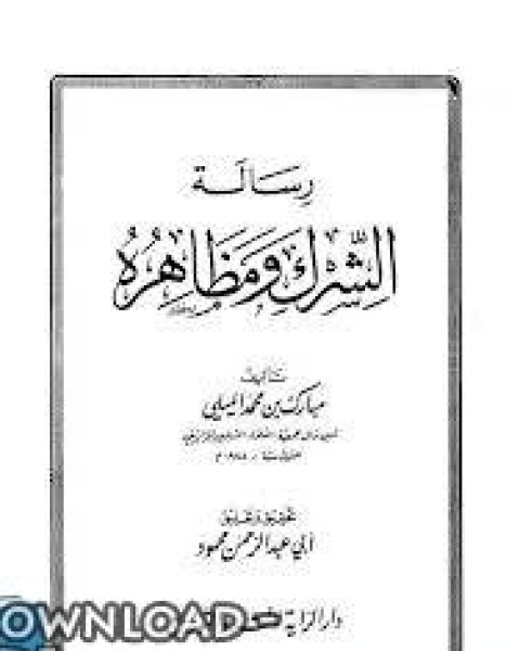 كتاب رسالة الشرك ومظاهره لـ مبارك بن محمد الميلي