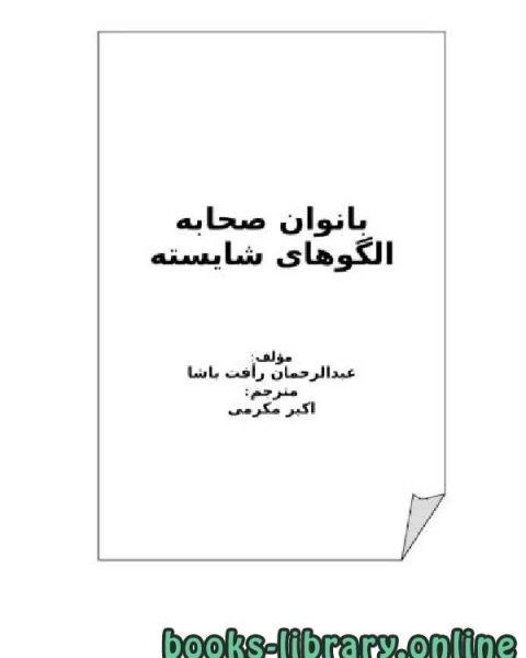 كتاب بانوان صحابه الگوهای شایسته لـ عبد الرحمن رافت الباشا