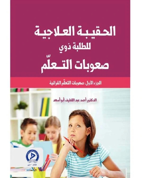 كتاب الحقيبة العلاجية للطلبة ذوي صعوبات التعلم (الجزء الأول) لـ المؤلف مجهول
