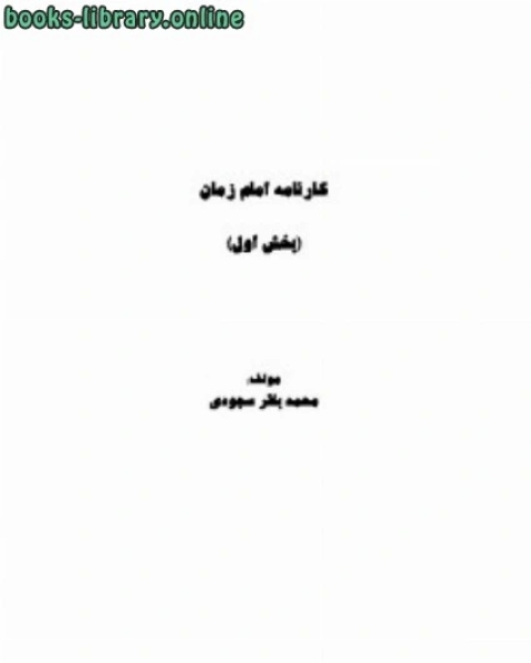 كتاب کارنامه امام زمان لـ محمد باقر سجودی