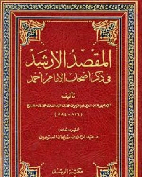 كتاب المقصد الأرشد في ذكر أصحاب الإمام أحمد (ت: العثيمين) ت:إبراهيم بن محمد بن عبد الله بن محمد بن مفلح لـ ابراهيم بن محمد بن عبد الله بن محمد بن مفلح