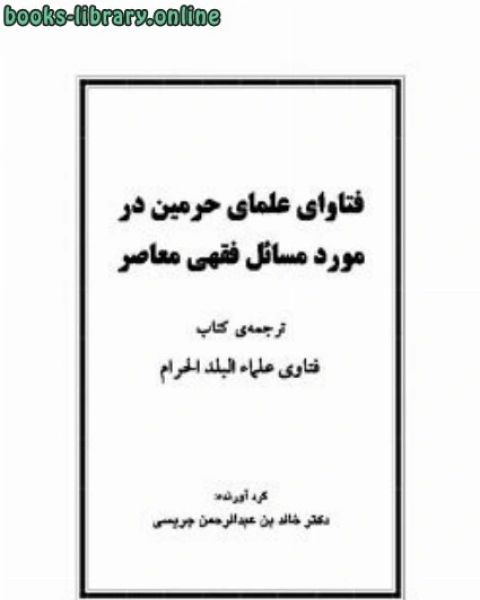 كتاب فتاواي علماي حرمین در لـ خالد الجریسی دعاهای جامع