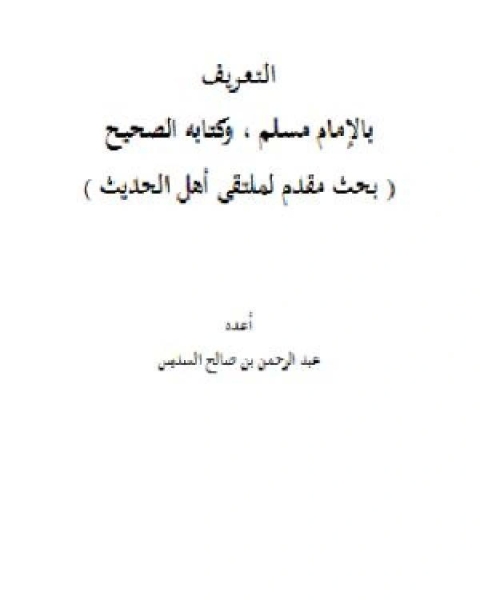 كتاب التعريف بالإمام مسلم وكتابه الصحيح لـ عبد الرحمن بن صالح السديس