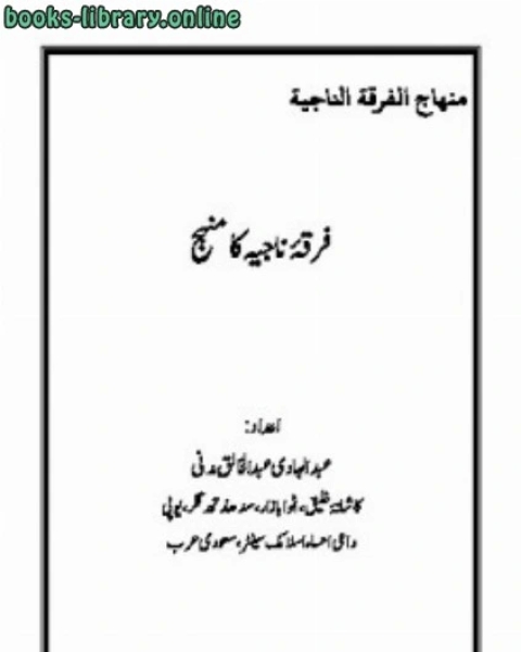 فرقہ ناجیہ کا منہج