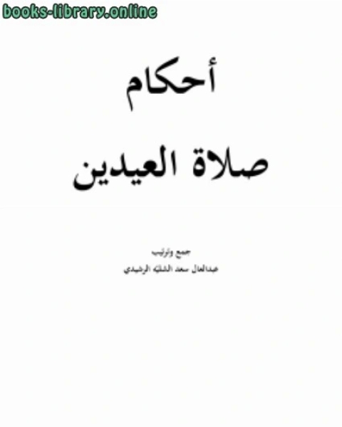 كتاب الشروح الرضية على الأربعين النووية لـ عبدالعال سعد عويد الرشيدي