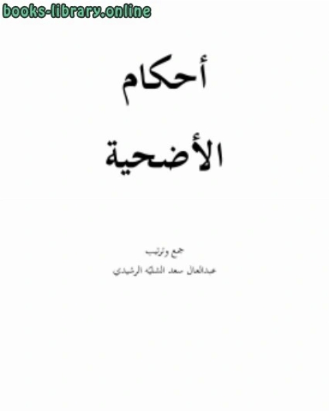 كتاب أحكام لأضحية لـ عبدالعال سعد عويد الرشيدي