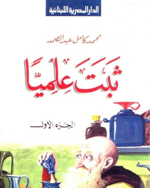 كتاب ثبت علميا الجزء الأول لـ محمد كامل عبد الصمد