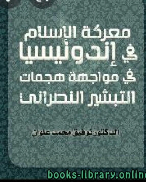 كتاب معرکة الإسلام في إندونيسيا في مواجهة هجمات التبشير النصراني لـ د. توفيق محمد علوان