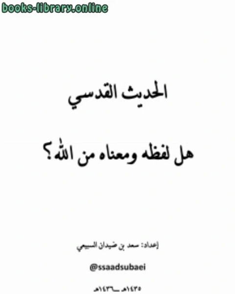 كتاب التعريف بالإمام النسائي والصناعة الحديثية في ه السنن لـ سعد بن ضيدان السبيعي