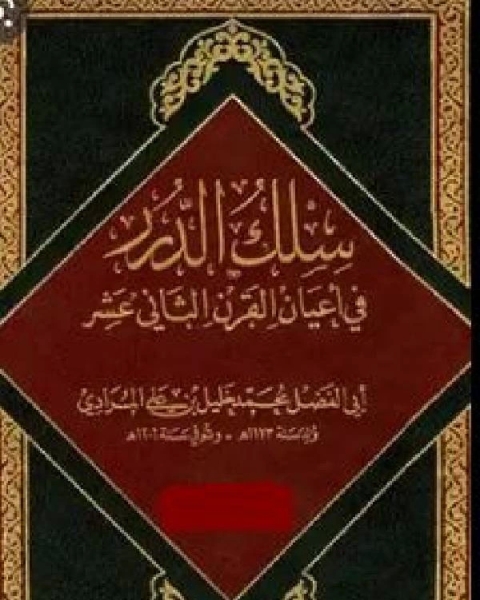 تحميل كتاب سلك الدرر في أعيان القرن الثاني عشر ج1 pdf محمد خليل بن علي المرادي ابو الفضل