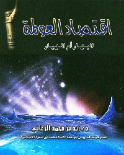 كتاب اقتصاد العولمة – انبهار أم انهيار لـ زيد بن محمد الرماني