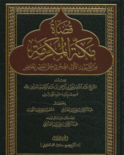 كتاب قضاة مكة المكرمة من القرن الأول الهجري حتى العصر الحاضر لـ عبد الله بن عبد الرحمن المعلمي