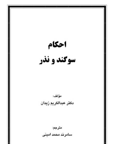 كتاب احکام سوگند و نذر لـ د.عبد الكريم زيدان