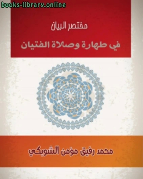 تحميل كتاب دليل المصلي في أحكام الصلاة pdf محمد رفيق مؤمن الشوبكي