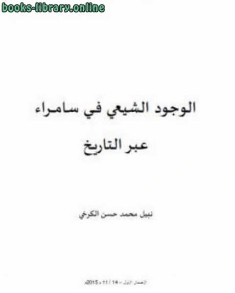 كتاب الوجود الشيعي في سامراء عبر التاريخ لـ نبيل الكرخي