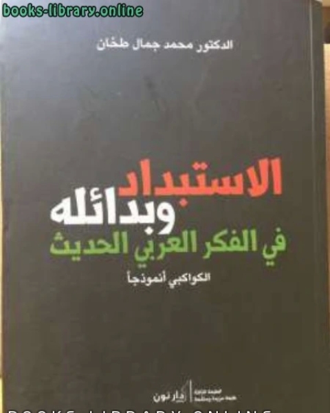 الاستبداد وبدائله في الفكر العربي الحديث/ الكواكبي أنموذجاً