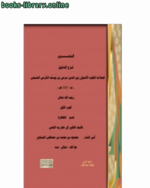 التحرير شرح الدليل للعلامة مرعي الكرمي ج1 قسم الطهارة