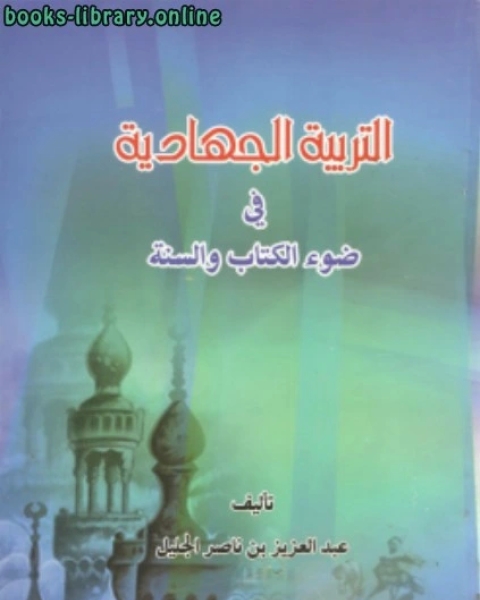 كتاب التربية الجهادية في ضوء ال والسنة لـ بهاء الدين بن فاتح عقيل عبد العزيز بن ناصر الجليل