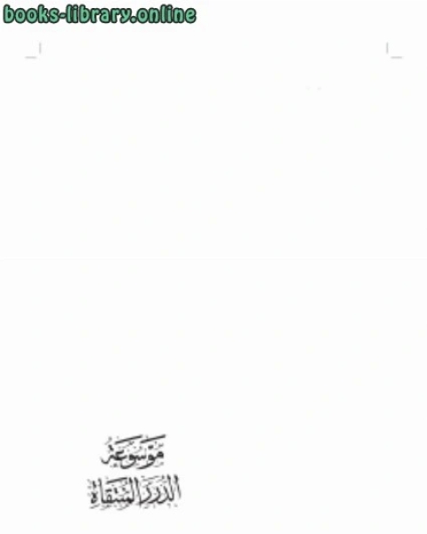 كتاب الدرر المنتقاة من الكلمات الملقاة ج9 لـ د.امين بن عبدالله الشقاوي