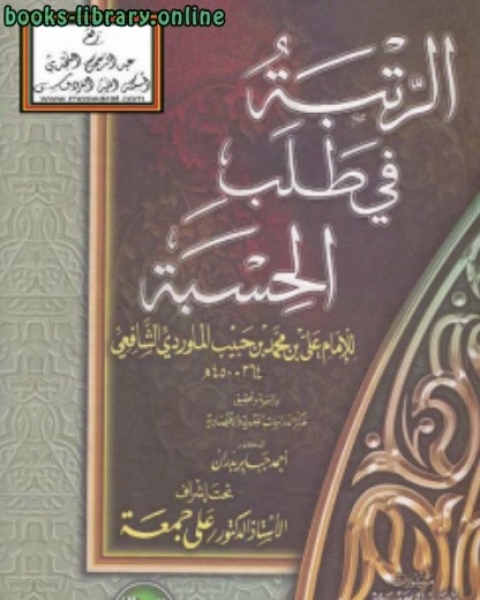 كتاب الرتبة في طلب الحسبة لـ علي بن محمد بن حبيب الماوردي ابو الحسن