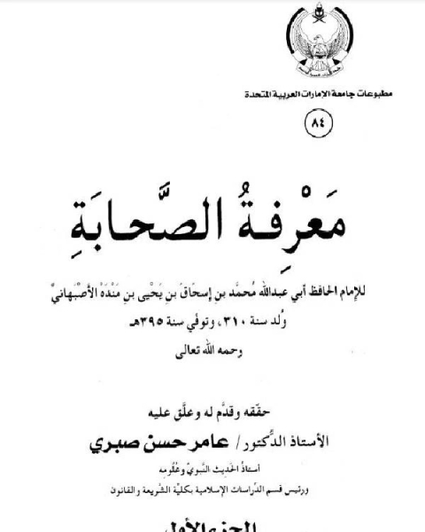 تحميل كتاب معرفة الصحابة pdf محمد بن اسحاق ابن منده