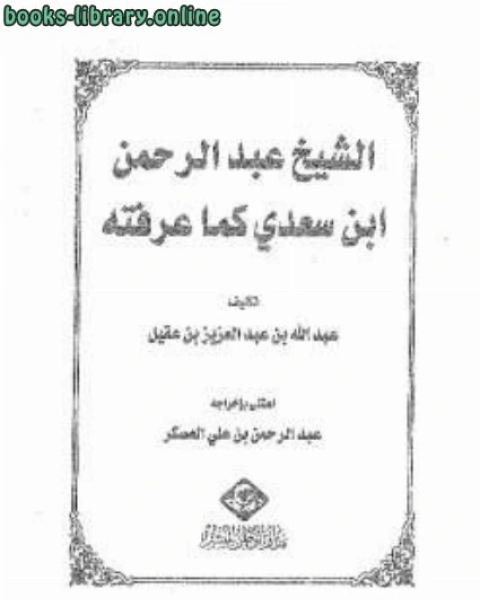 كتاب الشيخ عبد الرحمن السعدي كما عرفته لـ عبد الله بن عبد العزيز العقيل