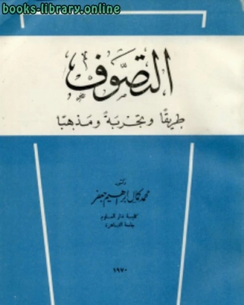 كتاب التصوف طريقا وتجربة ومذهبا لـ محمد كمال جعفر