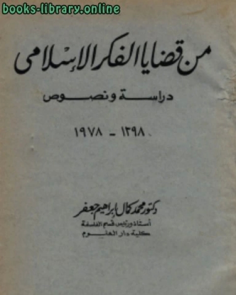 كتاب من قضايا الفكر الإسلامى دراسة ونصوص لـ محمد كمال جعفر
