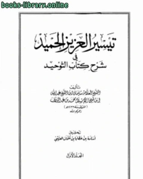 كتاب تيسير العزيز الحميد في شرح التوحيد لـ سليمان بن عبد الله بن محمد بن عبد الوهاب