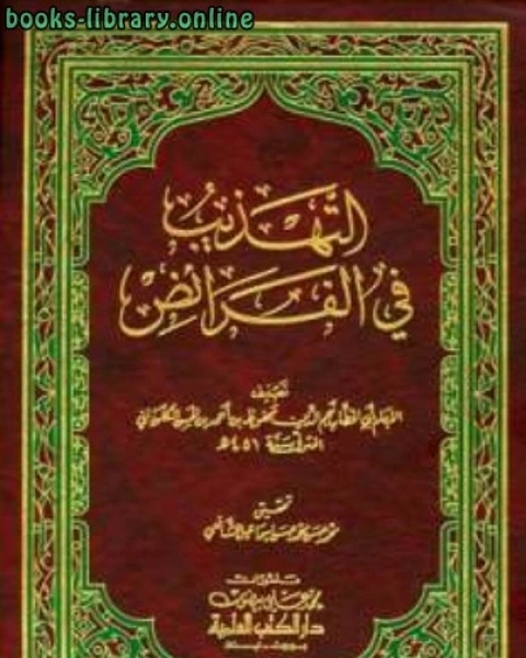 كتاب التهذيب في الفرائض ت: الشافعي لـ محفوظ بن احمد بن الحسن الكلوذاني ابو الخطاب