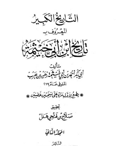 كتاب التاريخ الكبير المعروف بتاريخ ابن أبي خيثمة الجزء الثاني لـ احمد بن ابي خيثمة بن زهير بن حرب