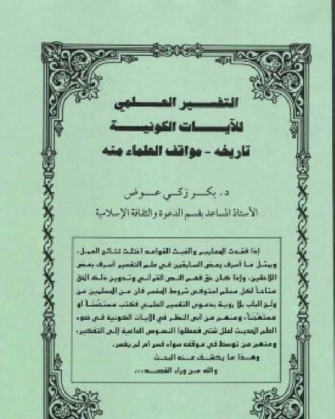 كتاب التفسير العلمي للآيات الكونية (تاريخه - مواقف - العلماء منه) ت : بكر ذكي ابراهيم عوض لـ د. بكر زكى عوض كتاب التفسير العلمي للآيات الكونية (تاريخه - مواقف - العلماء منه) ت : بكر ذكي ابراهيم عوض لـ د. بكر زكى عوض