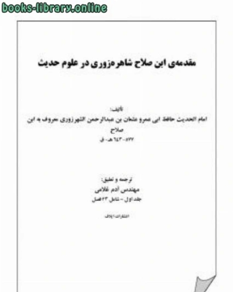 كتاب مقدمه zwnj ابن صلاح شهرزوری در علوم حدیث لـ عثمان بن عبد الرحمن الشهرزوري تقي الدين ابن الصلاح